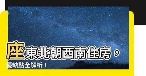 座東北朝西南|【座東北朝西南優缺點】座東北朝西南住房，優缺點全。